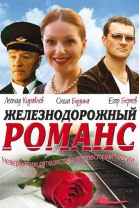 Сериал Железнодорожный романс (2002)