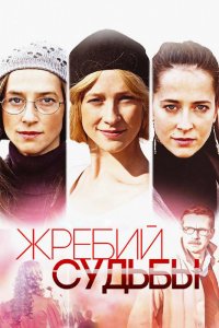 Сериал Жребий судьбы (2015)