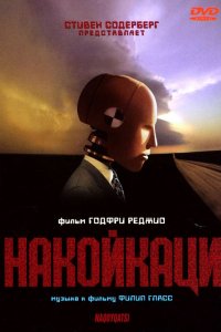 Фильм Накойкаци (2002)