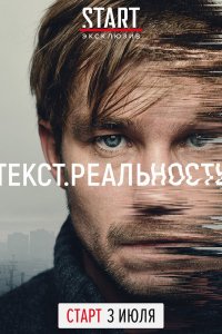 Сериал Текст. Реальность (2020)