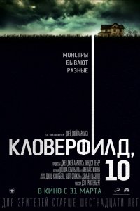 Фильм Кловерфилд, 10 (2016)