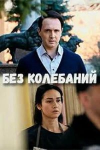 Сериал Без колебаний (2019)