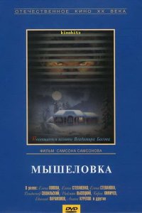 Фильм Мышеловка (1990)