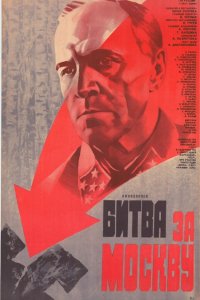 Сериал Битва за Москву (1985)