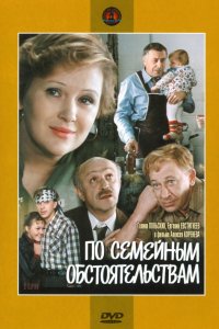 Сериал По семейным обстоятельствам (1978)