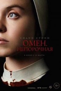 Фильм Омен. Непорочная (2024)