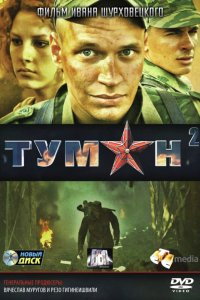 Сериал Туман 2 (2012)