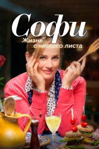 Сериал Софи. Жизнь с чистого листа (2017)