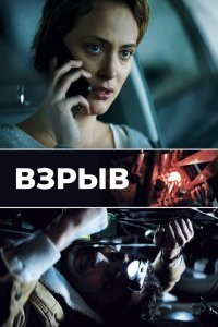 Фильм Взрыв (2021)