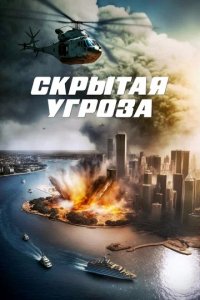 Фильм Скрытая угроза (2023)