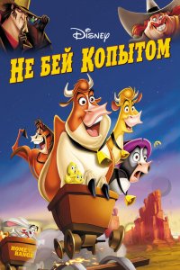 Мультфильм Не бей копытом (2004)