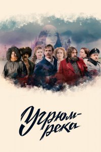 Сериал Угрюм-река (2020)