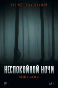 Фильм Неспокойной ночи (2023)