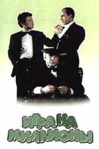 Фильм Игра на миллионы (1991)