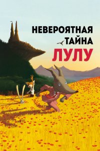 Мультфильм Невероятная тайна Лулу (2013)