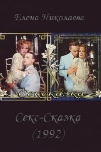 Фильм СекСказка (1991)