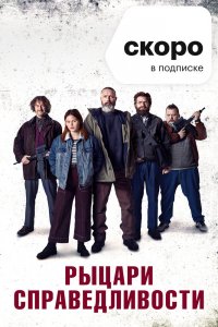 Фильм Рыцари справедливости (2020)