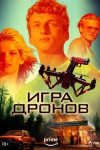 Фильм Игра дронов (2023)