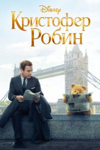 Мультфильм Кристофер Робин (2018)