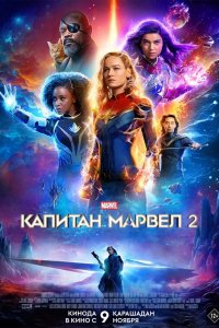 Фильм Марвелы (2023)