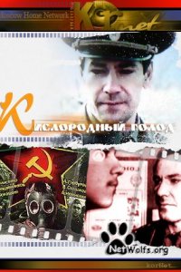 Фильм Кислородный голод (1991)