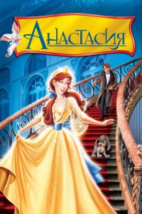 Мультфильм Анастасия (1997)