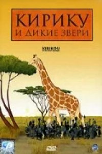 Мультфильм Кирику и дикие звери (1969)