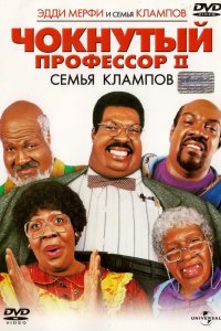 Фильм Чокнутый профессор 2: Семья Клампов (2000)