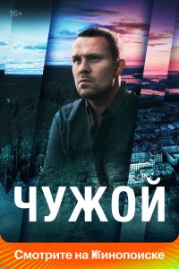 Сериал Чужой (2023)