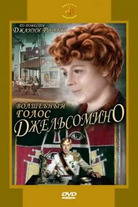 Сериал Волшебный голос Джельсомино (1977)