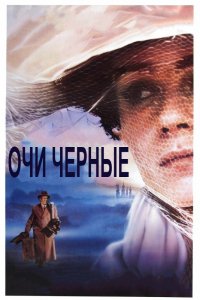 Фильм Очи черные (1987)