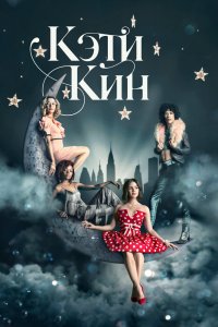 Сериал Кэти Кин (2020)