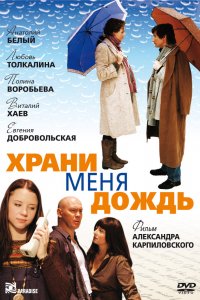 Сериал Храни меня дождь (2008)