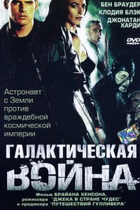 Сериал Галактическая война (2004)