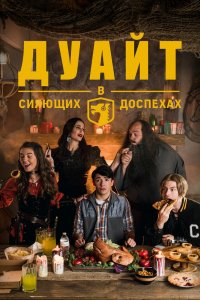 Сериал Дуайт в сияющих доспехах (2019)