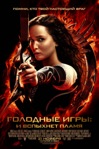 Фильм Голодные игры: И вспыхнет пламя (2013)