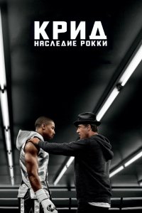 Фильм Крид: Наследие Рокки (2015)