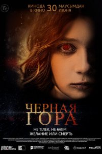 Фильм Черная гора (2022)