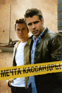 Фильм Мечта Кассандры (2007)