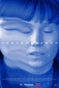 Фильм Невидимый мой (2023)