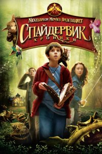 Фильм Спайдервик: Хроники (2008)