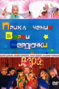 Фильм Приключения Верки Сердючки (2006)