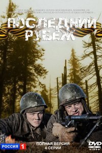 Сериал Последний рубеж (2015)