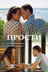 Сериал Прости (2016)