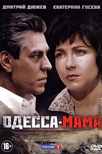 Сериал Одесса-мама (2012)