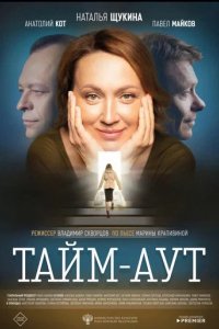 Фильм Тайм аут (2023)