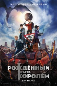 Фильм Рожденный стать королем (2019)