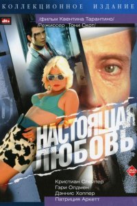 Фильм Настоящая любовь (1993)