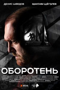 Сериал Оборотень (2023)