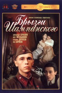 Фильм Брызги шампанского (1989)